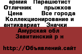 1.1) армия : Парашютист Отличник ( 10 прыжков ) › Цена ­ 890 - Все города Коллекционирование и антиквариат » Значки   . Амурская обл.,Завитинский р-н